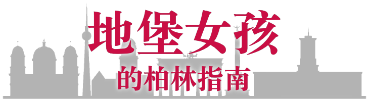 Bunker Girl 的柏林指南